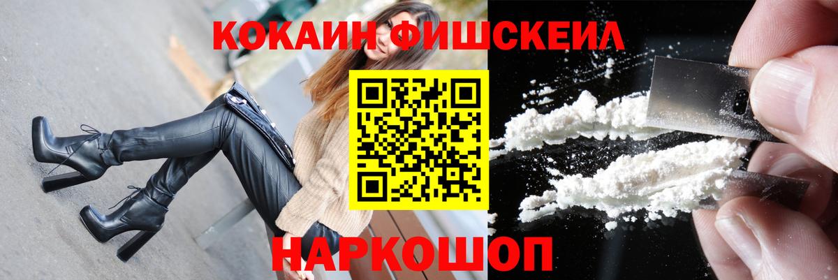 Кокаин Fish Scale Бийск