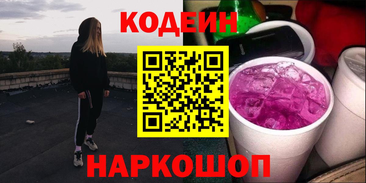 Бийск  Codein Purple Drank  Кодеиновый сироп Lean напиток Lean (лин)  Вход с VPN 